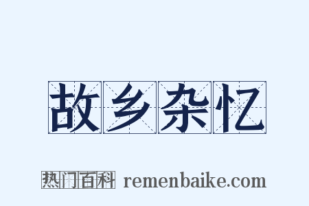 故乡杂忆是什么意思的图片